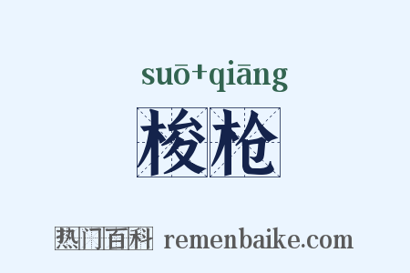 梭枪是什么意思的图片